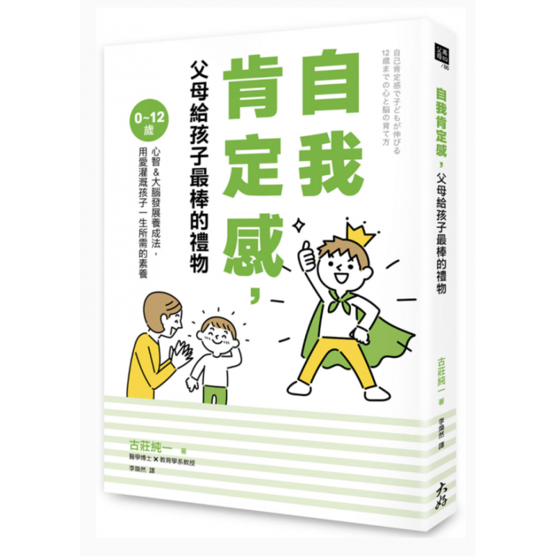 预订台版 自我肯定感 父母给孩子*棒的礼物0～12岁心智＆大脑发展养成法 大好书屋 古庄纯一 儿童情绪管
