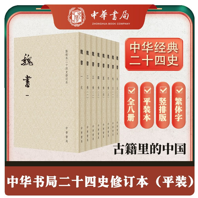 魏书全8册 平装繁体竖排中华书局点校本二十四史修订本