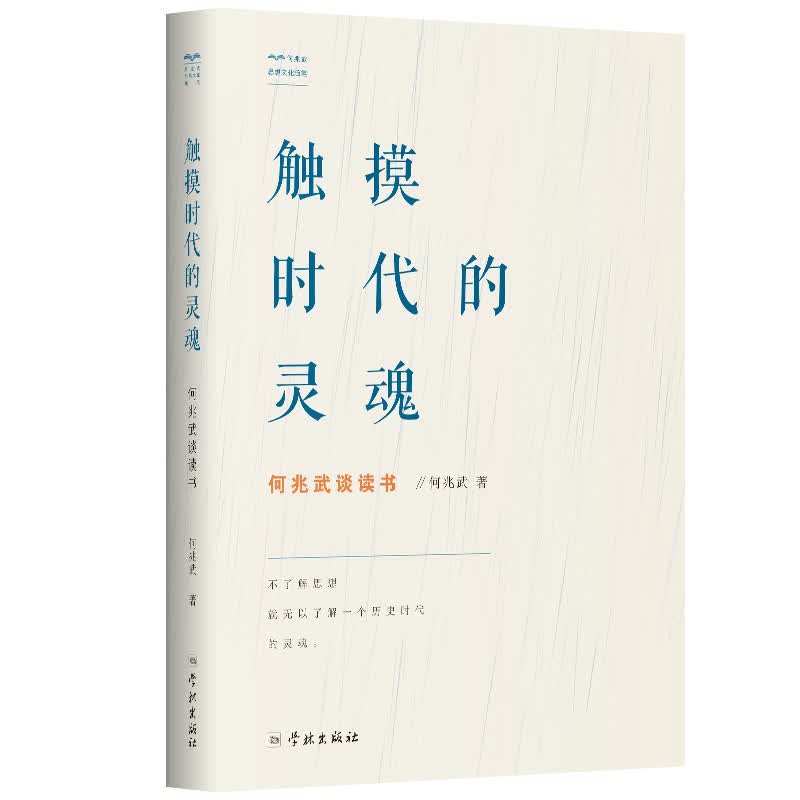 触摸时代的灵魂/何兆武谈读书/文化/书籍