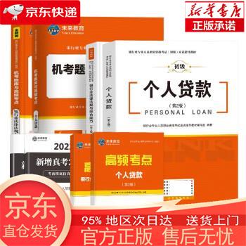 【全新速发】个人贷款 银行业专业人员职业
