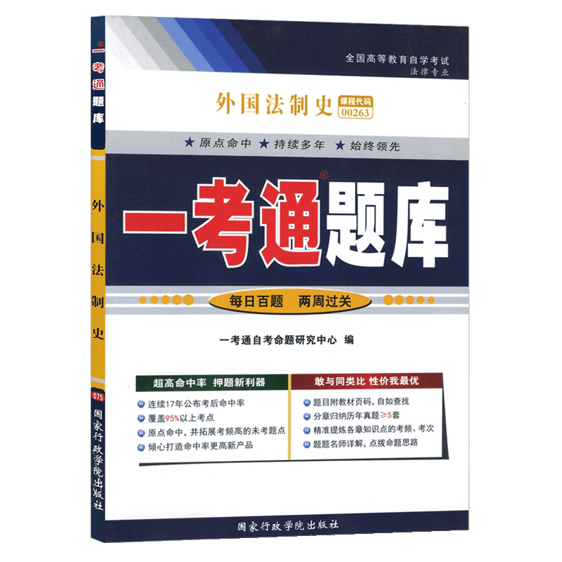 自考辅导0263 00263外国法制史 一考通题库 配套曾尔恕2009年版北京大学出版社自考教材