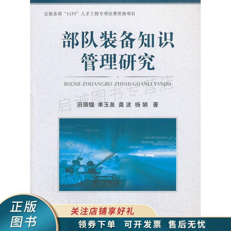 部队装备知识管理研究 田丽韫