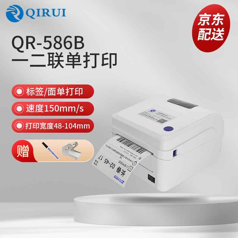 启锐（QIRUI）QR-586B快递单标签电子面单打印机 快递单打印机热敏启瑞一联单打印机快递打印机 启锐586b