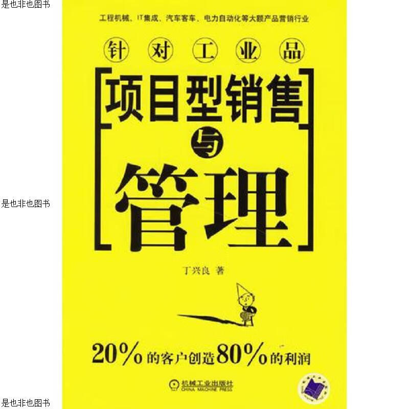 项目型销售与管理