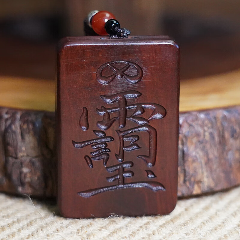 新籽天然雷击木吊牌枣木玉皇讳八卦挂件道家用品木雕饰品把件吊坠木