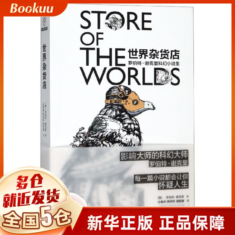 世界杂货店(罗伯特·谢克里科幻小说集)