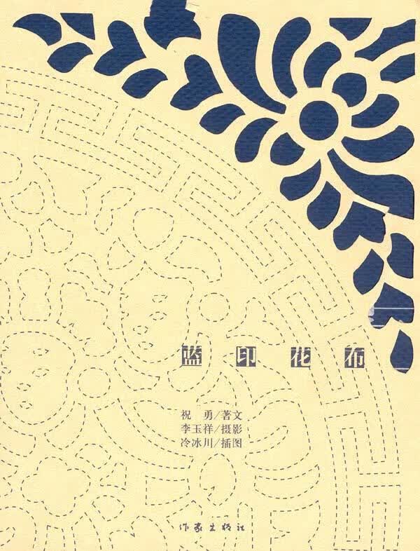 蓝印花布:旧蓝别有味道,让人想起所有经历过的岁月 祝勇 著,李玉祥,冷