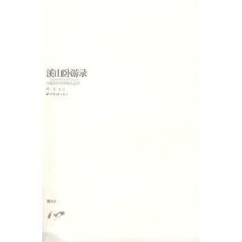 溪山卧游录