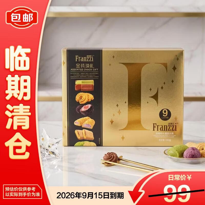 法丽兹年货曲奇礼盒大礼包880g金装臻礼F(NEW)2026/9