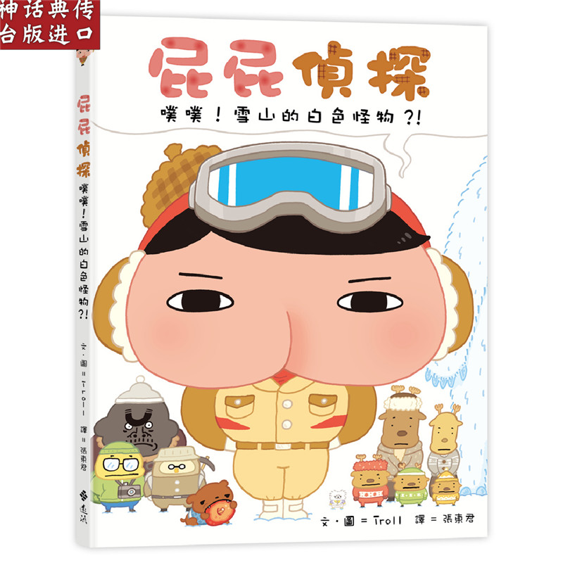 台版正版远流书屁屁侦探 噗噗！7雪山的白色怪物？！文．图Troll童书青少年文学图画书幻想冒险生