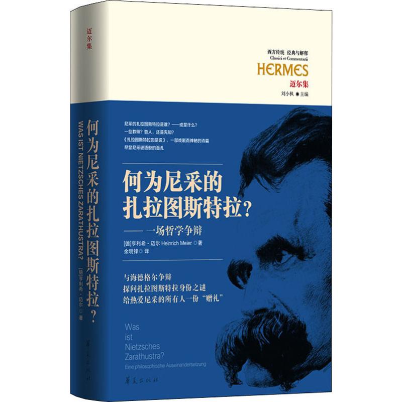 何为尼采的扎拉图斯特拉? 一场哲学争辩