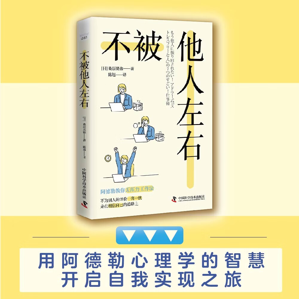 不被他人左右:基于阿德勒心理学的无压力工作法详情图