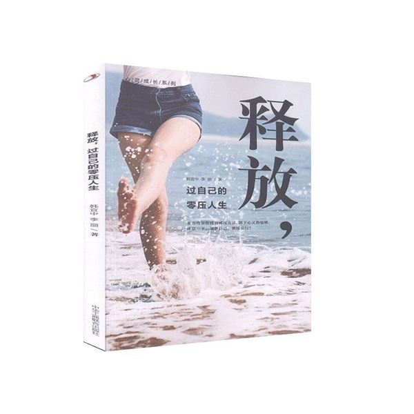 释放,过自己的零压人生