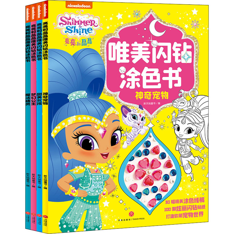 亮亮和晶晶唯美闪钻涂色书(全4册) 新天地童书 编 卡通漫画