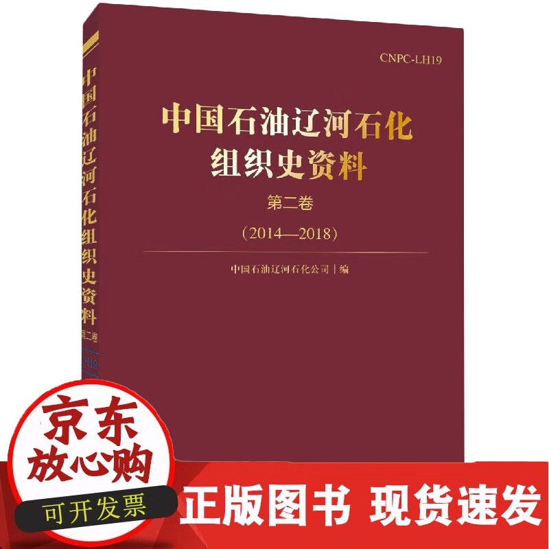 中国石油辽河石化组织史资料 .第二卷.2