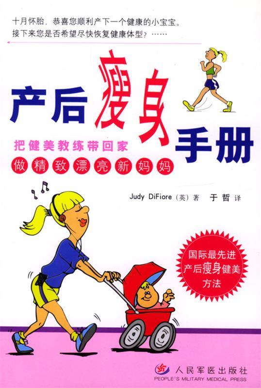 产后瘦身手册 迪菲奥里（英）（Difiore,J.） 著,于哲 译 人民军医出版社