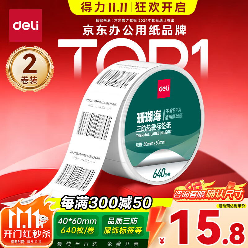 得力（deli）40*60mm 640张*2卷 珊瑚海三防热敏标签纸 服饰食品不干胶打印纸 12012【适配3寸标签机720C等】