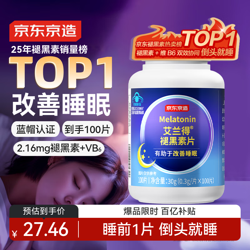 京东京造 褪黑素维生素B6100片 退黑素改善睡眠失眠助眠安眠非gaba中老年