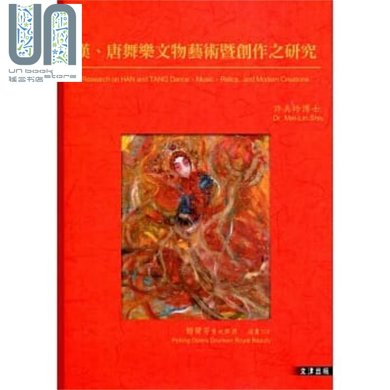 汉、唐舞乐文物艺术暨创作之研究 港台原版 许美玲 文津