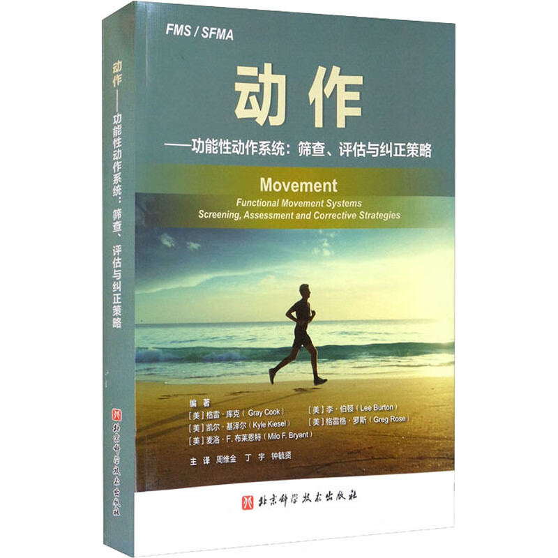 动作——功能性动作系统:筛查,评估与纠正策略 北京科学技术出版社