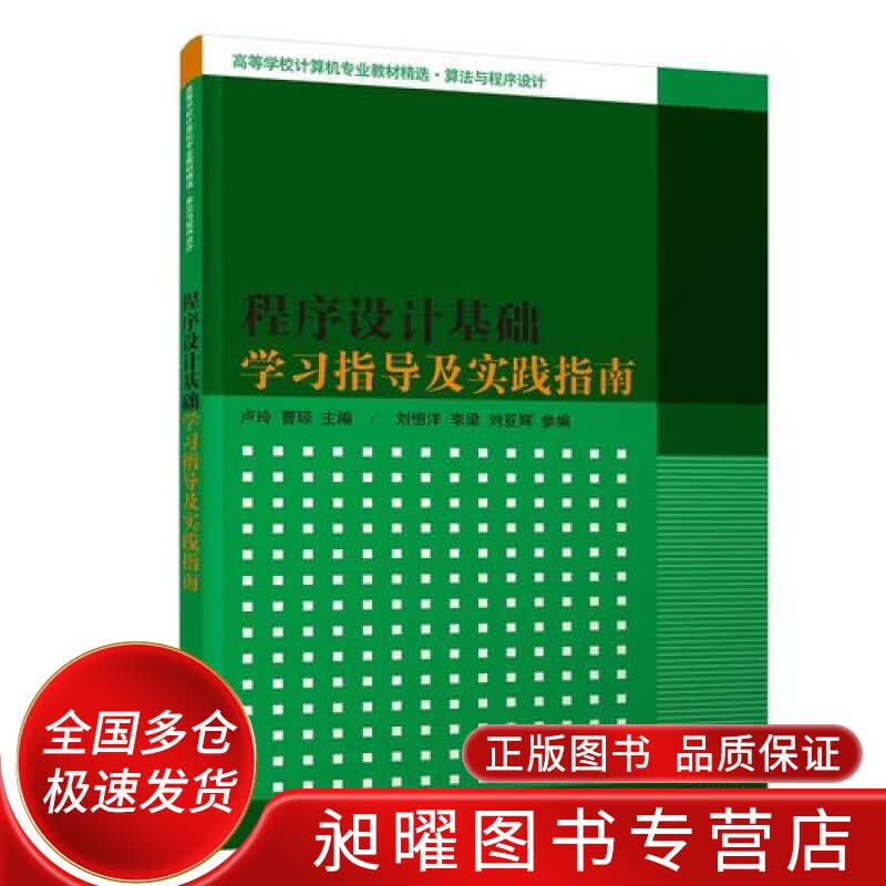 程序设计基础学习指导及实践指南【正版精选】