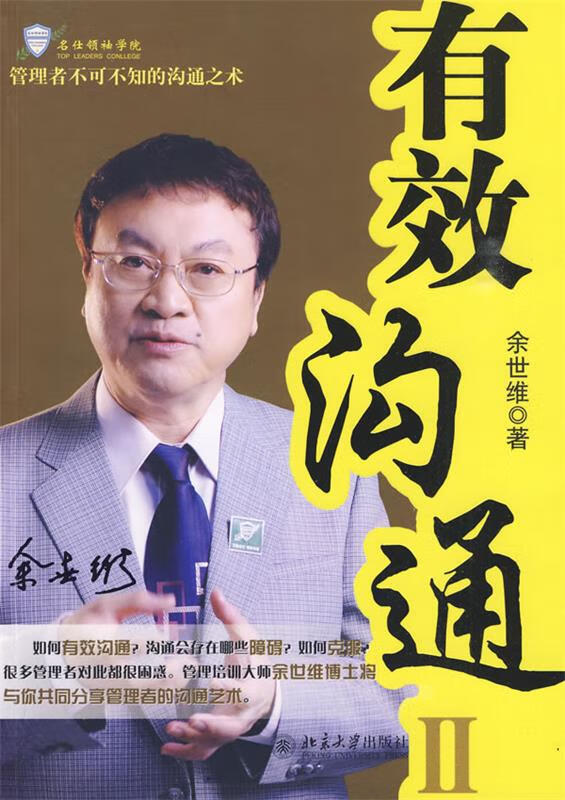 有效沟通ii ,余世维 9787301159088 北京大学出版社