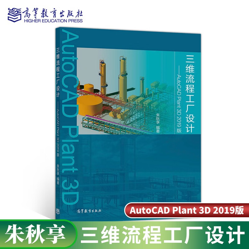 现货包邮 三维流程工厂设计——AutoCAD Plant 3D 2019版 朱秋享 高等教育出版社