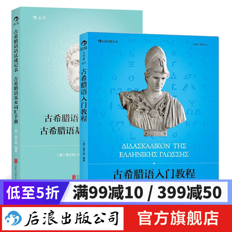 【2册套装】古希腊语入门教程+古希腊语语法速记表 古希腊语入门教程教材书籍 后浪正版现货