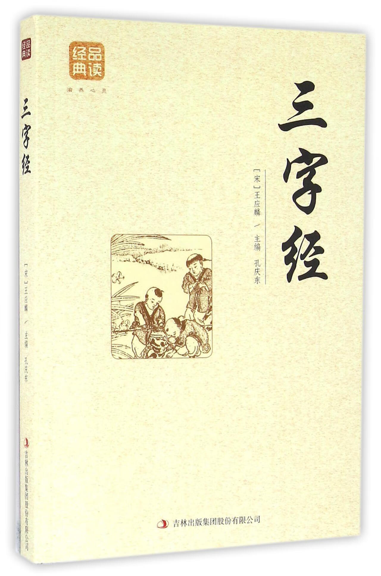 三字经王应麟吉林出版集团股份有限公司9787558114823 国学/古籍书籍
