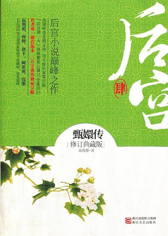 后宫甄嬛传肆 流潋紫【正版】