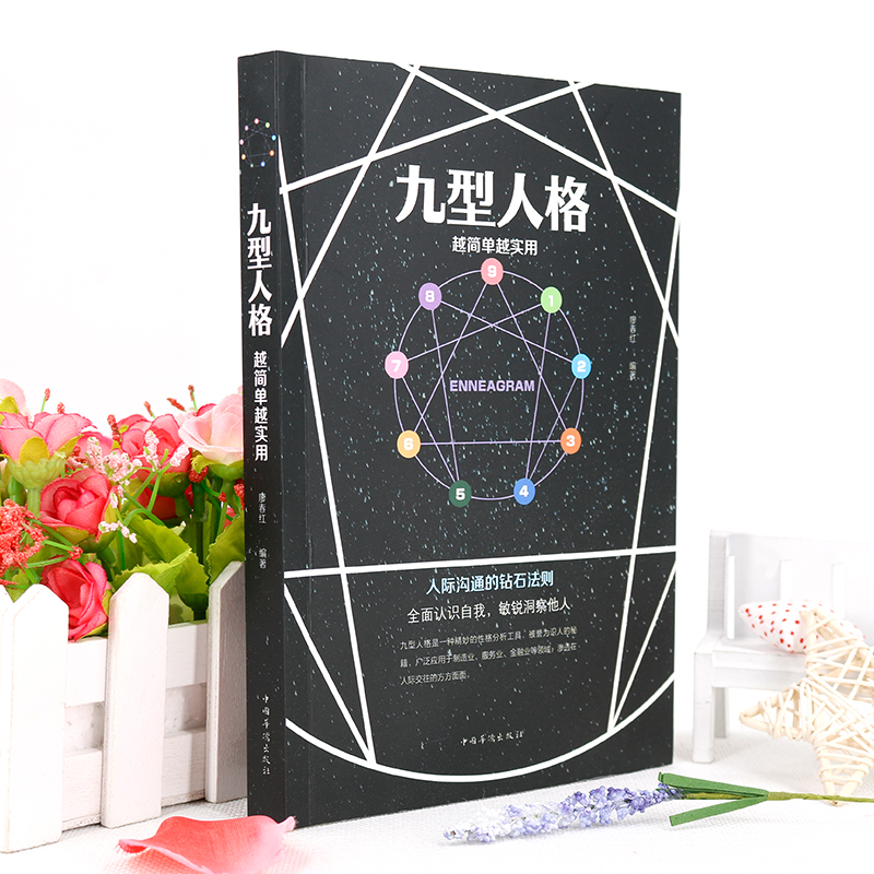 【正版】九型人格 越简单越实用 人际沟通的钻石法则 洞察自己和身边