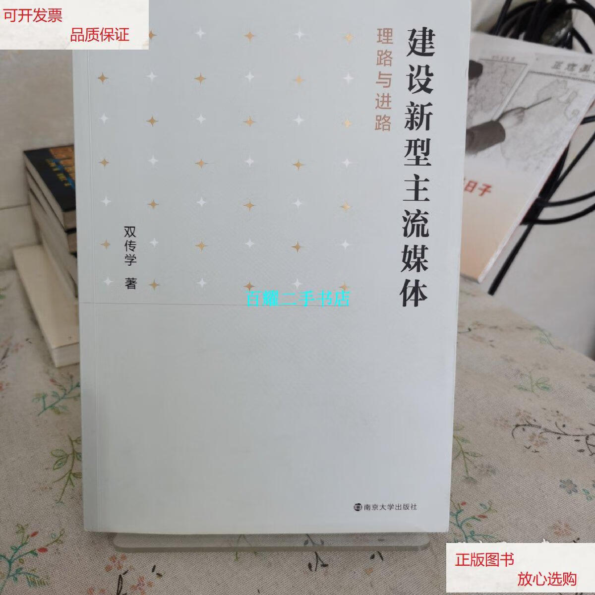 【二手9成新】建设新型主流媒体 /双传学 南京大学出版社