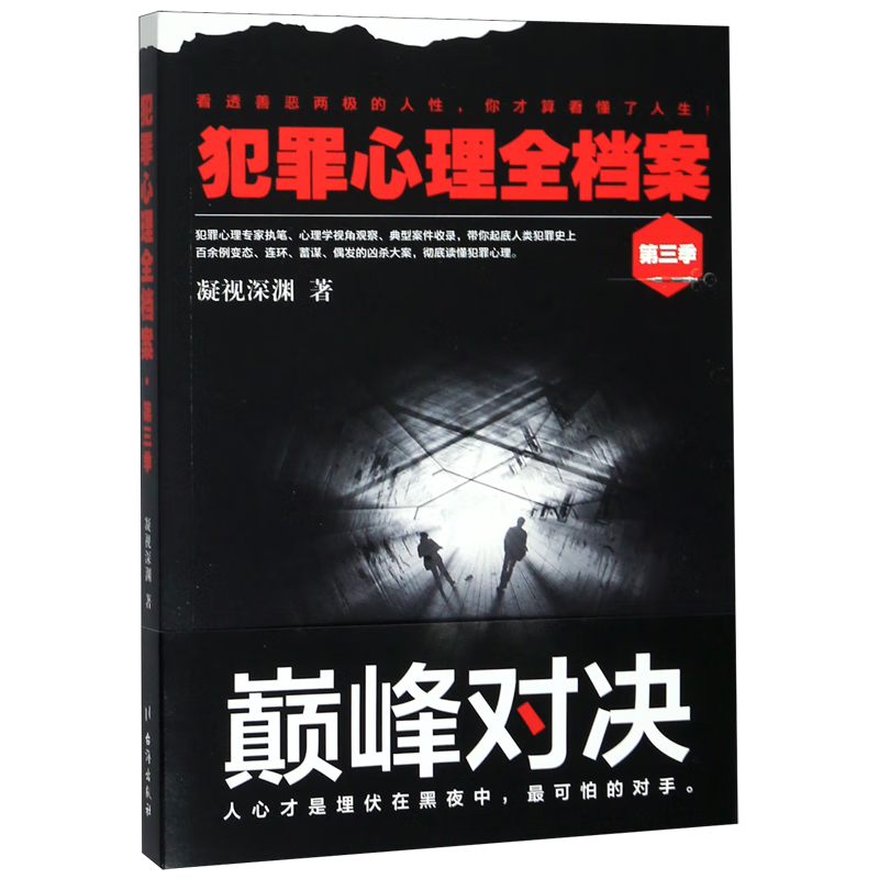 犯罪心理全档案(第3季)