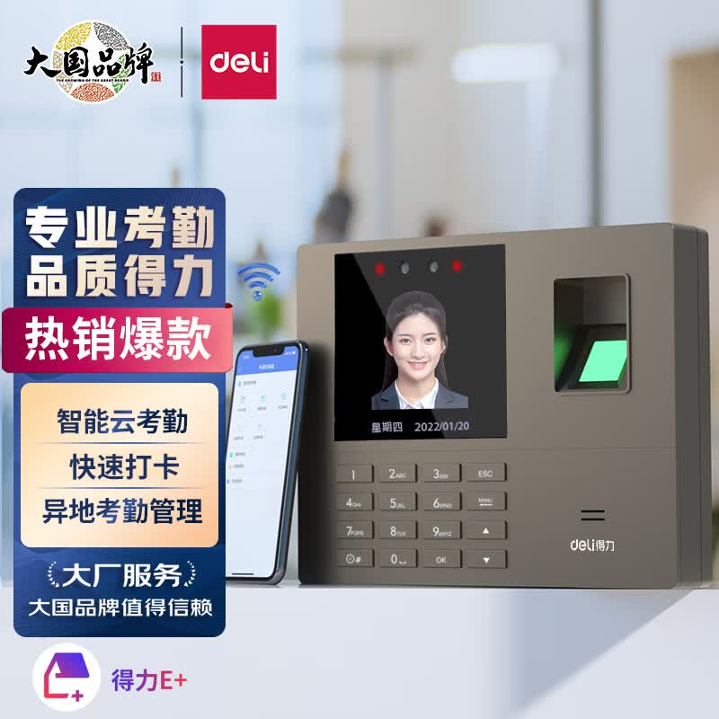 得力(deli)智能云考勤机 人脸指纹打卡机 wifi联网考勤机 在线考勤管理 实时考勤查看 智能云打卡机33800CS属于什么档次？