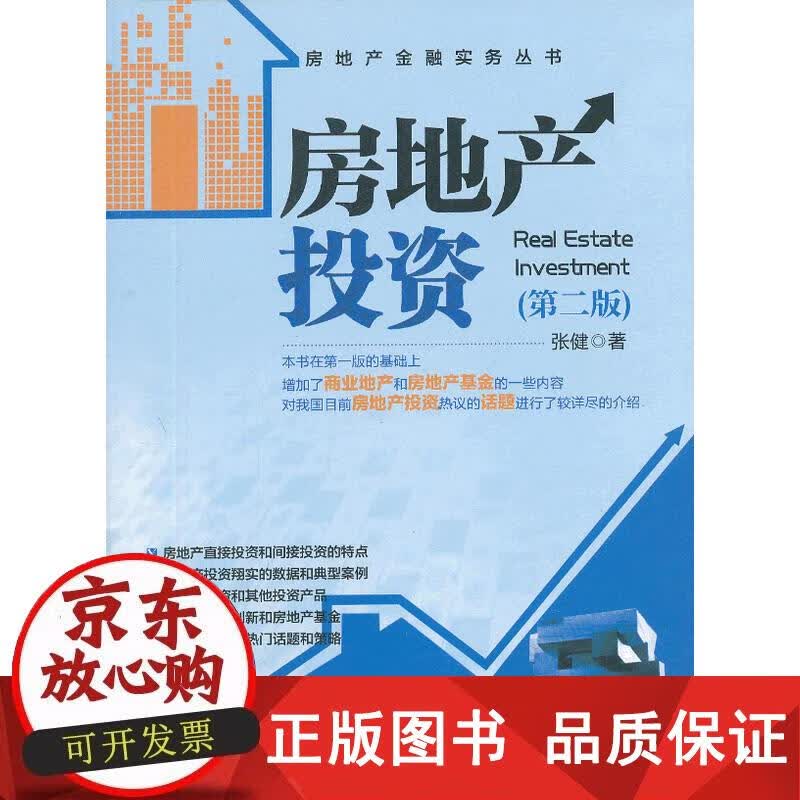 房地产投资（第二版） 张健著 9787112156290