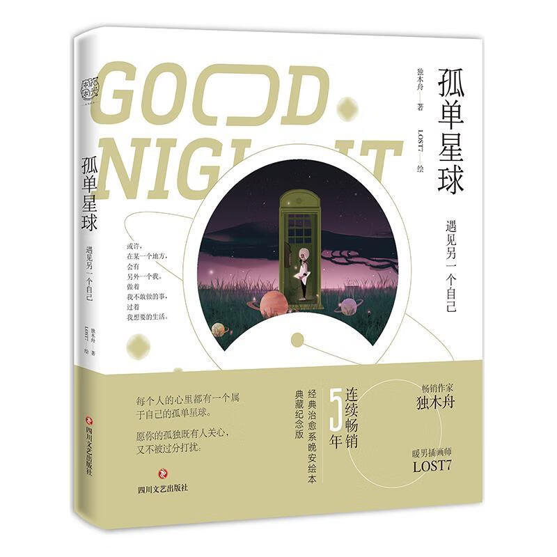 孤单星球:遇见另一个自己 独木舟著,lost7 绘 四川文艺出版社