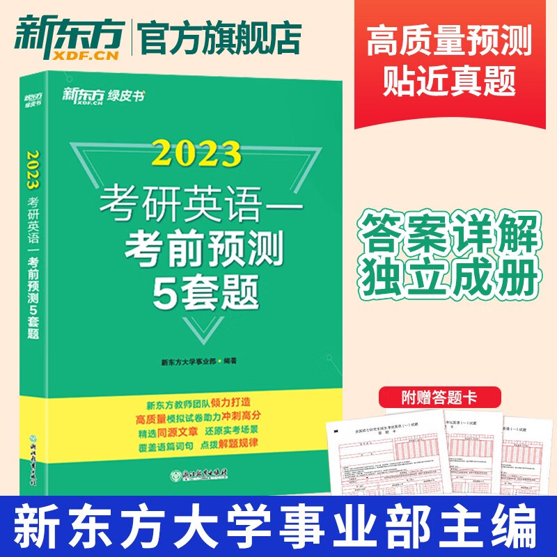 【新东方官方旗舰店】备考2024考研英语