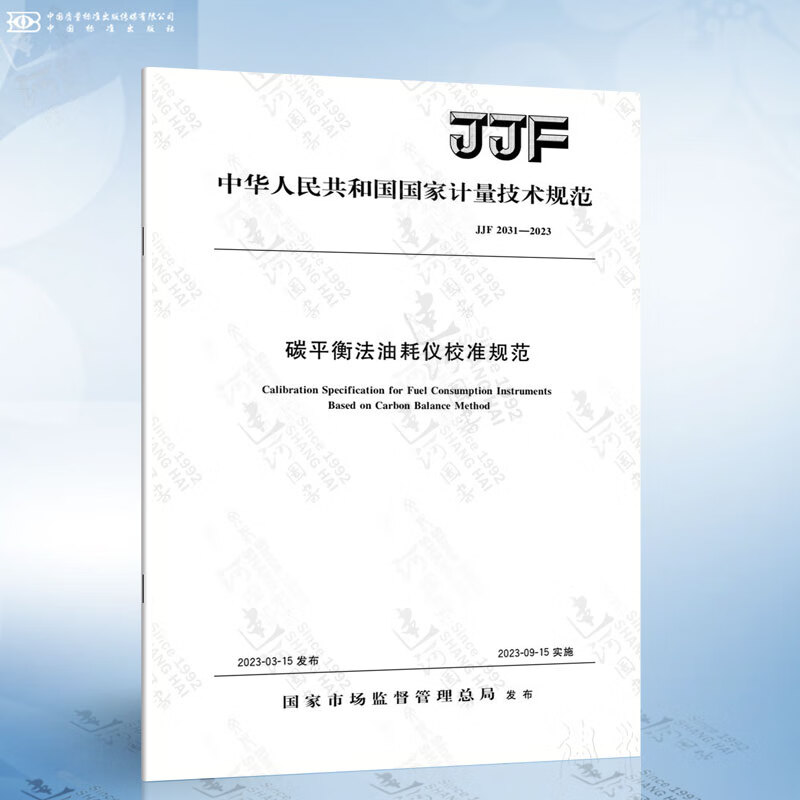 JJF 2031-2023 碳平衡法油耗仪校准规范