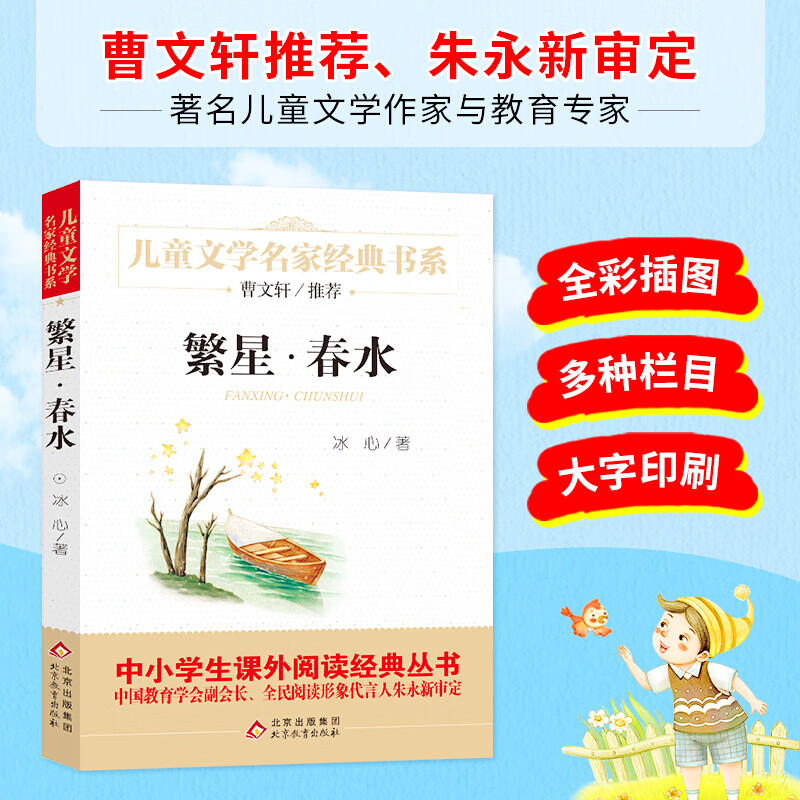 繁星春水曹文轩儿童文学经典书系冰心著青少版 9-12-13岁儿童文学名家