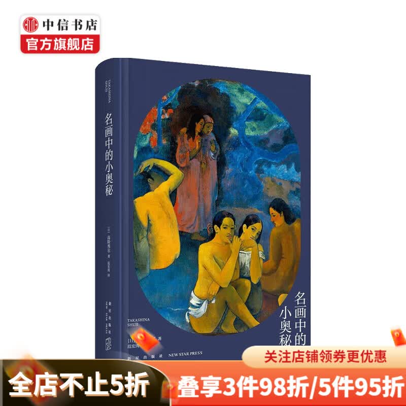 名画中的小奥秘 高阶秀尔 著
