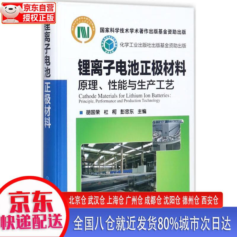 【新华正版全新书籍】锂离子电池正极材料(原理性能与生产工艺)(精) 胡国荣，杜柯，彭忠东 化学工业