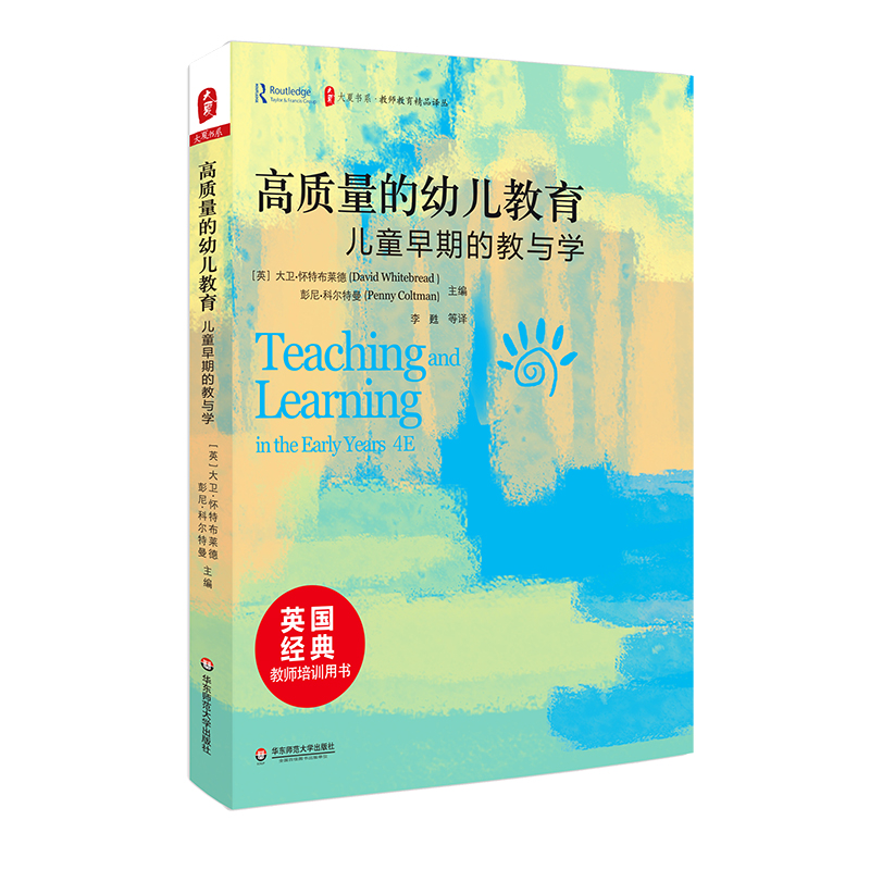高质量的幼儿教育：儿童早期的教与学/大夏书系·教师教育精品译丛