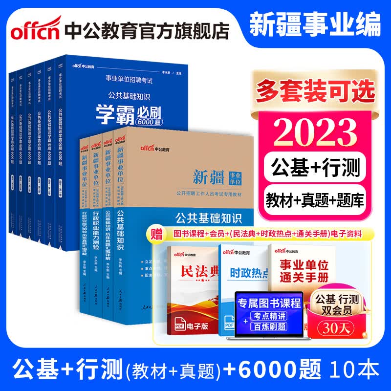新疆事业编中公教育2023新疆事业单位招聘考试用书a类真题公共基础知识行政职业能力测验等 多套装可选 【公基+职测】教材历年+公基6000题 10本套 2023版