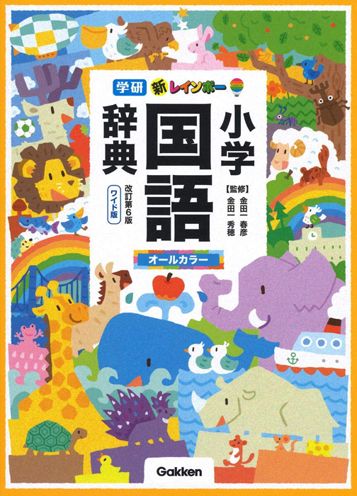现货【深图日文】新レインボー小学国語辞典 改訂第６版 ワイド版 (小学生向辞典.事典) 正版