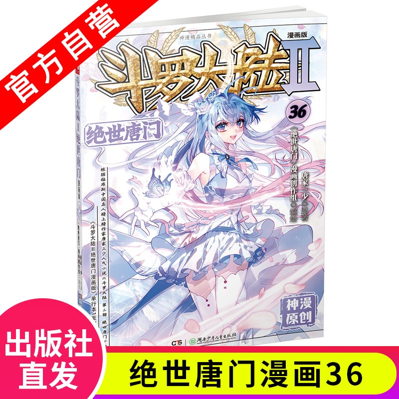 【官方自营】正版现货 斗罗大陆2绝世唐门漫画版36 唐家三少著 漫画全集斗罗大陆第二部漫画