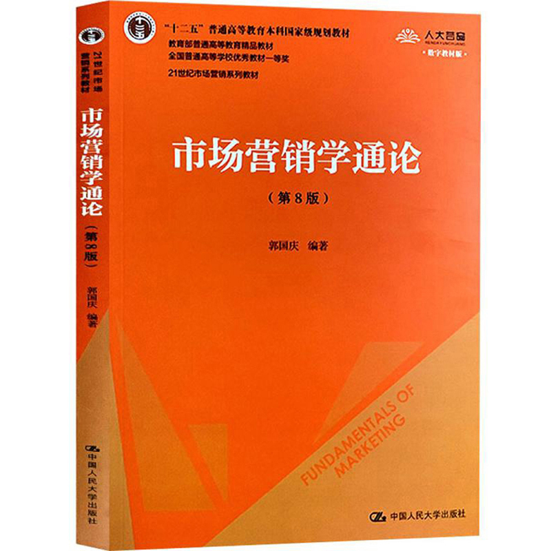 市场营销学通论（第8版 数字教材版）