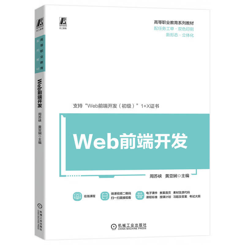 Web前端开发 周苏峡 黄亚娴