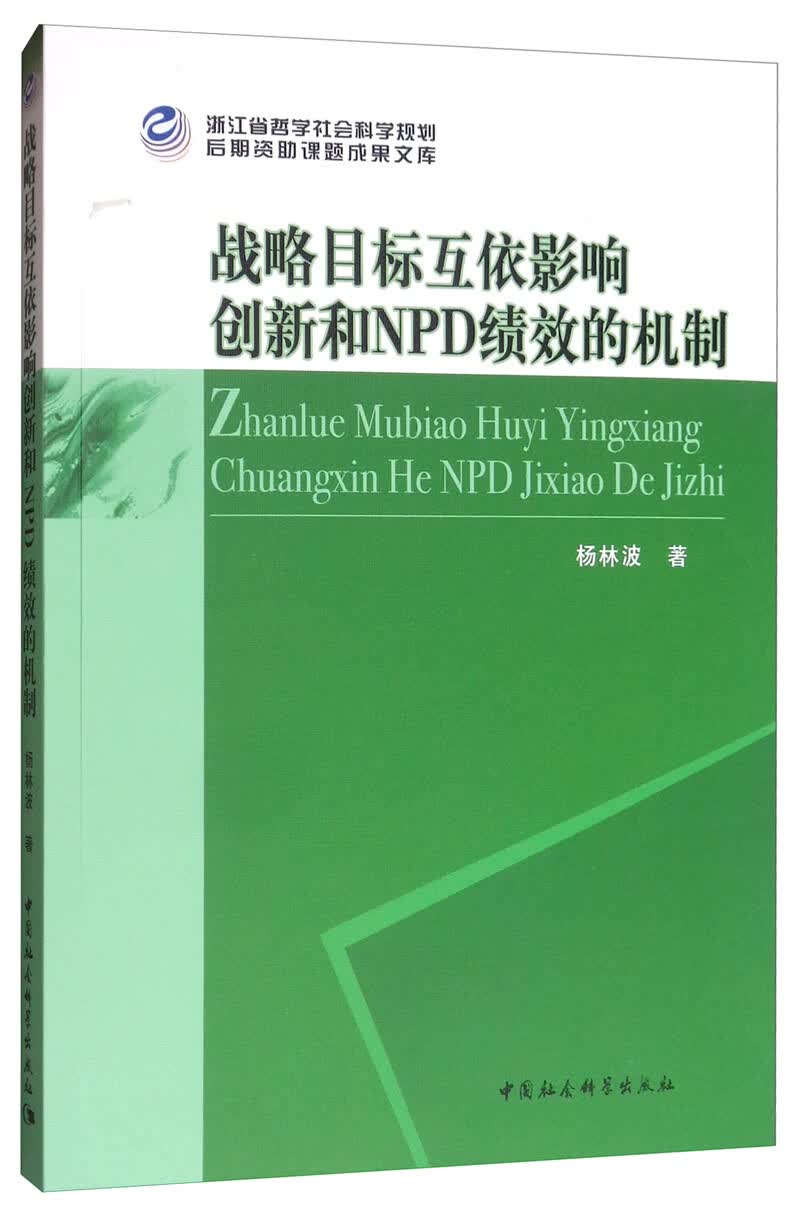 战略目标互依影响创新和NPD绩效的机制