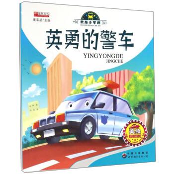 英勇的警车 我是小车迷 廉东星 9787519217730 世界图书出版公司