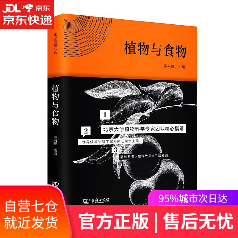 【新华书店】植物与食物 邓兴旺 商务印书馆